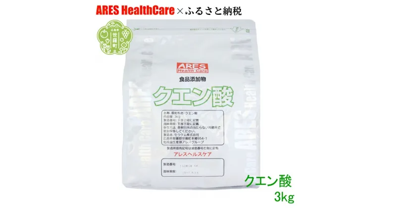 【ふるさと納税】クエン酸3kg 30cc計量スプーン付き 食品添加物 食用 国産 ナチュラルクリーニング 水あか ポット クエン酸 洗浄 無水 エコ洗剤 お掃除グッズ アレス ヘルスケア A070-07