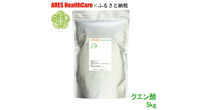 【ふるさと納税】クエン酸5kg 30cc計量スプーン付き 食品添加物 食用 国産 ナチュラルクリーニング 水あか ポット クエン酸 洗浄 無水 エコ洗剤 お掃除グッズ アレス ヘルスケア A070-08