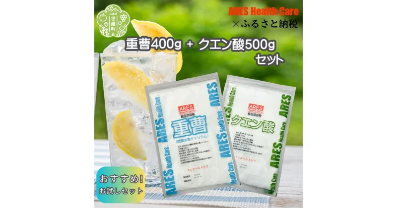 【ふるさと納税】重曹400g+クエン酸500gセット 1cc計量スプーン付き 食品添加物 食用 重曹 国産 ナチュラルクリーニング 洗濯 掃除 エコ洗剤 ポット クエン酸 洗浄 自作 炭酸水 炭酸水キット アレス ヘルスケア A070-09