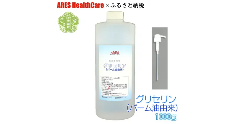 【ふるさと納税】グリセリン1kg ポンプ付き 食品添加物 植物性 食用 軟化剤 保湿剤 静電気防止 皮脂汚れ クリーニング アレス ヘルスケア A070-11