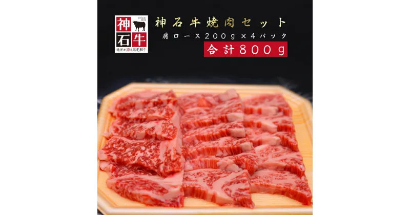 【ふるさと納税】神石牛焼肉セット 200g×4パック 合計800g 送料無料 真空パック 黒毛和牛 焼き肉 高級 ブランド牛 肩ロース