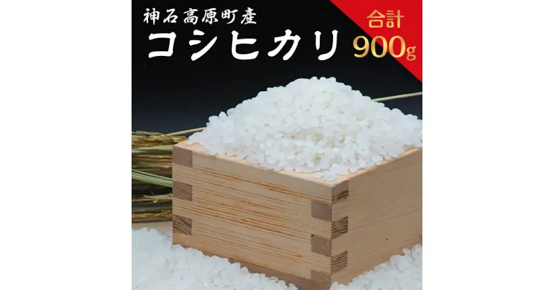 【ふるさと納税】神石高原町産コシヒカリ精米900g　送料無料　広島県産　ギフト　プレゼント キャンプ　レジャー　手軽　お米