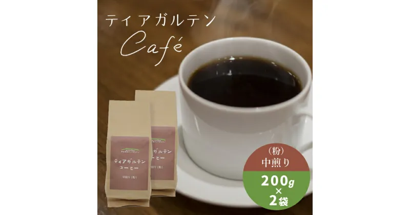 【ふるさと納税】ティアガルテンコーヒー(粉)　中煎り　200g×2袋　送料無料　広島県産　ギフト　プレゼント