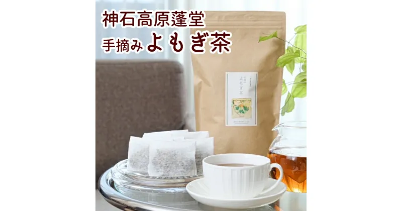 【ふるさと納税】神石高原蓬堂手摘みよもぎ茶　40g　送料無料　広島県産　ギフト　プレゼント 　レジャー　手軽　健康　お茶