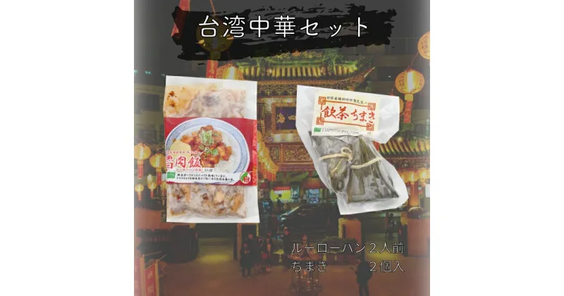 【ふるさと納税】台湾中華2点セット　ルーロー飯の具　ミニちまき　飲茶　広島　神石産