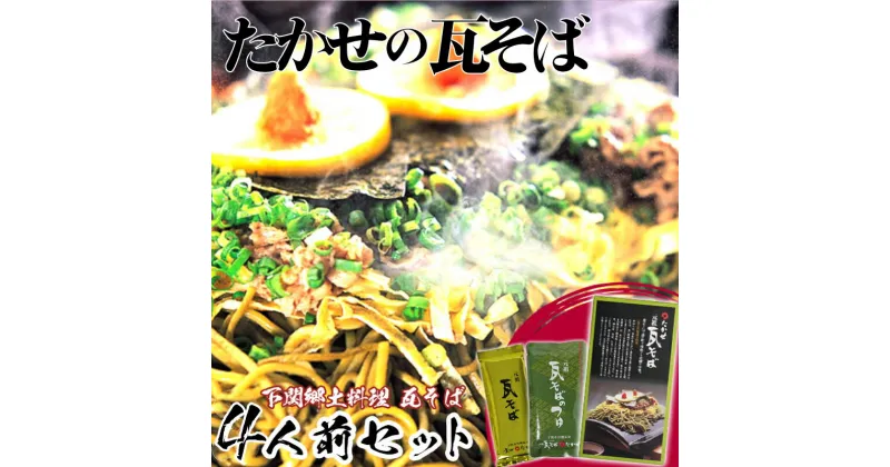 【ふるさと納税】 家庭用 瓦そば セット 4人前 下関 名物 詰め合わせ セット めん つゆ 茶そば 名物 そば 蕎麦 麺類 麺 本場 長期常温保存可能 母の日 父の日 ギフト プレゼント お歳暮 お中元 年末 年始 贈り物 敬老の日 お祝い にも おすすめ 人気 山口