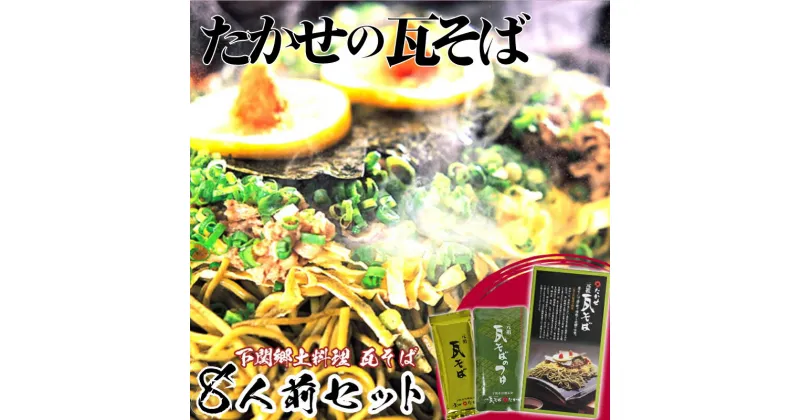 【ふるさと納税】 家庭用 瓦そば セット 8人前 下関 名物 詰め合わせ セット茶そば 名物 そば 蕎麦 麺類 麺 本場 長期常温保存可能 母の日 父の日 ギフト プレゼント お歳暮 お中元 年末 年始 贈り物 敬老の日 お祝い にも おすすめ 人気 山口