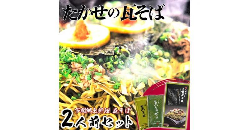 【ふるさと納税】 家庭用 瓦そば セット 2人前 下関 名物 詰め合わせ セット 茶そば 名物 そば 蕎麦 麺類 麺 本場 長期常温保存可能 母の日 父の日 ギフト プレゼント お盆 お歳暮 お中元 年末 年始 贈り物 敬老の日 お祝い にも おすすめ 人気 山口