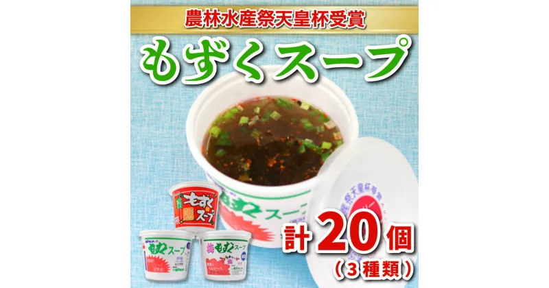 【ふるさと納税】 もずく スープ 3種 20個 詰め合わせ セット 冷蔵 海藻 醤油 春雨 はるさめ 梅 低カロリー ダイエット ミネラル ビタミン 食物繊維 下関 彦島 山口