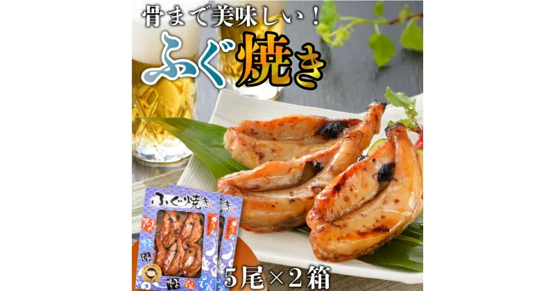 【ふるさと納税】 ふぐ 焼き 5尾 × 2箱 おつまみ おかず お酒 家庭用 おすすめ 下関 山口 ギフト 贈答 フグ