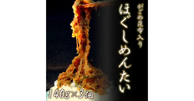 【ふるさと納税】 がごめ昆布 入り ほぐしめんたい 140g×3個 家庭用 ご飯 おすすめ 下関市 山口県 ごはんのお供