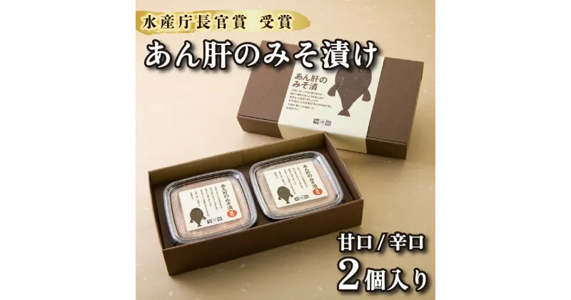 【ふるさと納税】 【 水産庁長官賞 受賞 】 あんこう あん肝 みそ漬 甘口 辛口 ギフト セット ふぐ ふく 料理店 話題 珍味 お酒のあて ご飯のおとも 下関 山口