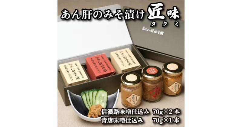 【ふるさと納税】 あんこう あん肝 みそ漬 プレミアム 甘口 辛口 ギフト セット ふぐ 料理店 話題 珍味 お酒のあて ご飯のおとも 下関 山口