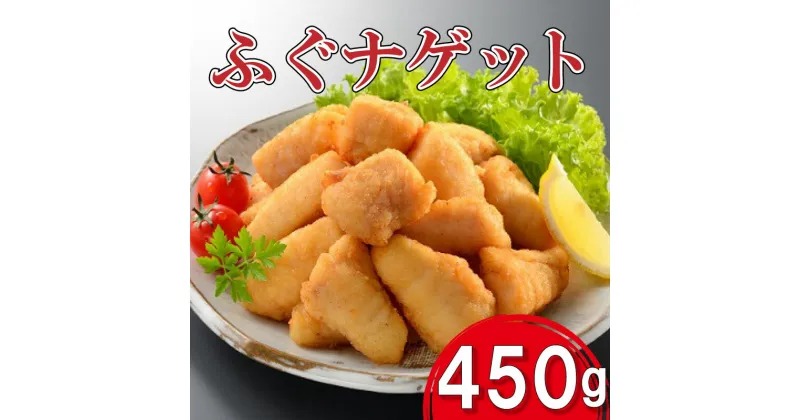 【ふるさと納税】 ふぐ ナゲット 450g 唐揚げ お酒のあて お惣菜 おかず ご飯のおとも お子様にも 下関 山口