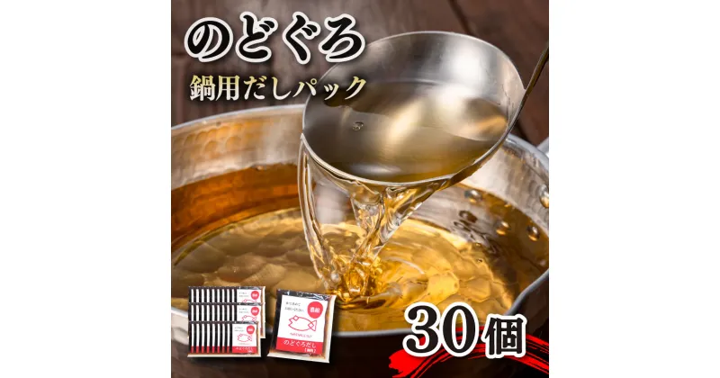 【ふるさと納税】 のどぐろ だし パック 30個 セット 濃縮タイプ 出汁 下関 山賀 山口