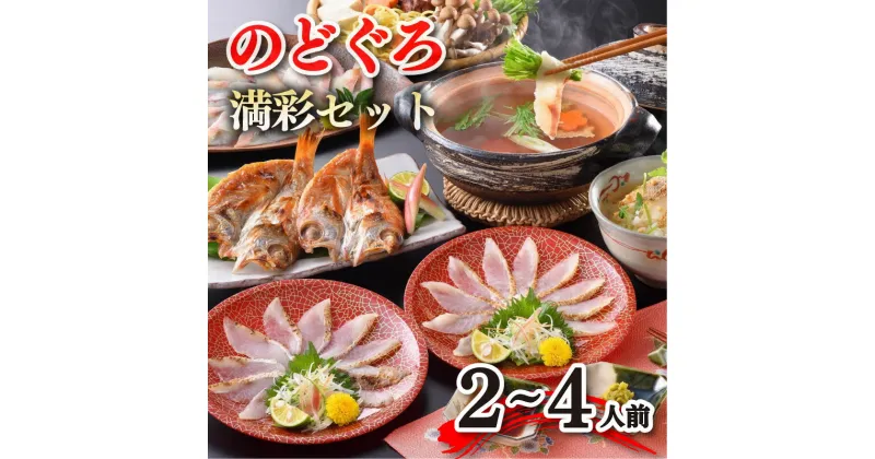 【ふるさと納税】 のどぐろ フルコース セット 2〜4人前 しゃぶしゃぶ 炙り刺し 高級魚 茶漬け だし 下関 人気 山口