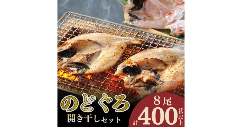 【ふるさと納税】 のどぐろ 開き 干し 計 400g up セット 8尾 アカムツ 干物 冷凍 高級 魚 肴 下関 産 人気 山賀 山口