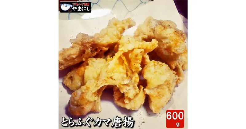 【ふるさと納税】 とらふぐ カマ唐揚げ 600g ごはんのお供 ふぐ おかず 惣菜 年末 冬 旬 年末年始 年末 正月 下関 山口