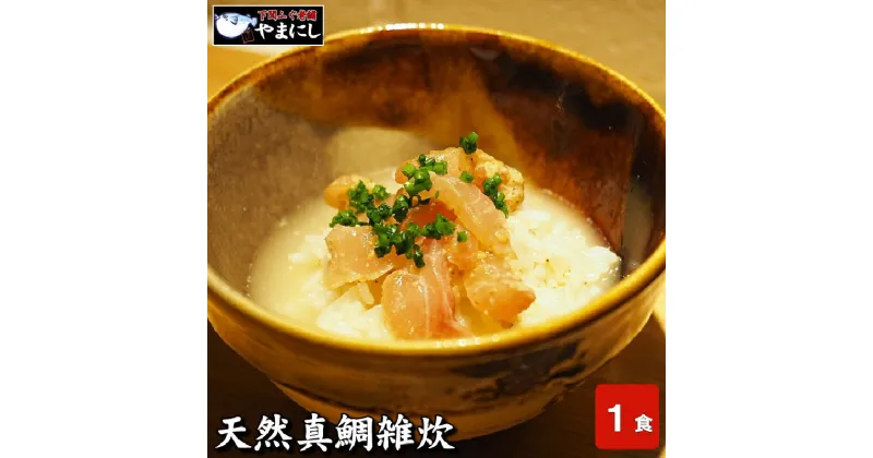 【ふるさと納税】 天然真鯛雑炊（1食分）×5パック