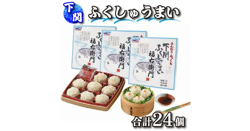 【ふるさと納税】 下関 ふぐ しゅうまい 8個入り 3箱セット 計 24個 冷凍 福右衛門 山口 下関 ふくしゅうまい おかず おつまみ ギフト 歳暮 中元