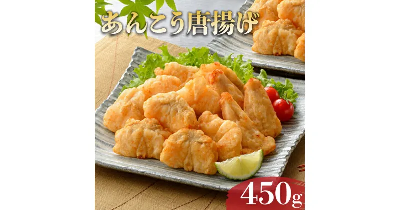 【ふるさと納税】 あんこう 唐揚 450g 冷凍 鮟鱇 アンコウ 鮮魚 加工品 惣菜 から揚げ 簡単調理 揚げるだけ ごはんのお供 晩ごはん おやつ おつまみ 下関 山口