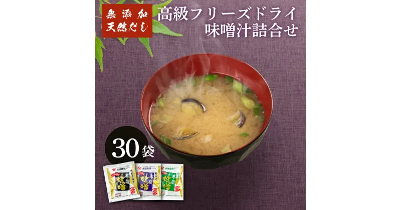 【ふるさと納税】 味噌汁 フリーズドライ 30袋 無添加 味噌 赤間醸造 ごはんのお供