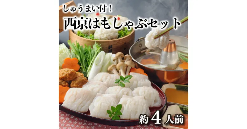 【ふるさと納税】 はも しゃぶしゃぶ 鍋 4人前 鱧 西京はも はもしゅうまい セット 鍋つゆ からし酢味噌 ポン酢 付 冬 ごはんのお供 下関 山口