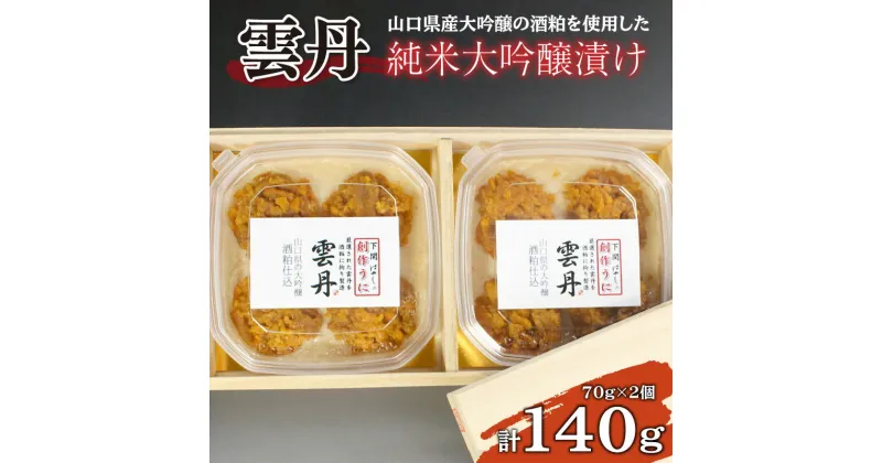 【ふるさと納税】 うに 純米 大吟醸 漬け140g 冷凍 おかず おつまみ 珍味 ギフト 贈答 雲丹 酒粕 ごはんのお供 瓶うに発祥 下関 山口