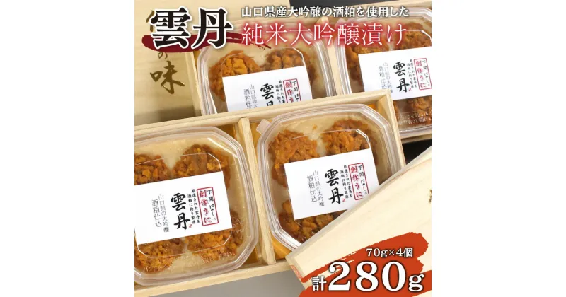 【ふるさと納税】 うに 純米 大吟醸 漬け280g 冷凍 おかず おつまみ 珍味 ギフト 贈答 雲丹 酒粕 ごはんのお供 瓶うに発祥 下関 山口