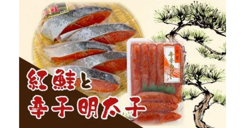 【ふるさと納税】 明太子 紅鮭 辛子明太子500g 紅鮭 切身 5切 上切子 サーモン 明太子発祥の地 下関 お酒のあて ご飯のおとも お子様にも 山口 ごはんのお供