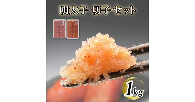 【ふるさと納税】 訳あり 明太子 冷凍 計 1kg 大容量 明太子 500g 甘塩 たらこ 500g 食べ比べ セット 切れ子 切子 明太子発祥の地 下関 老舗 林商店 唐戸市場 贈答 ギフト お取り寄せグルメ ごはんのお供