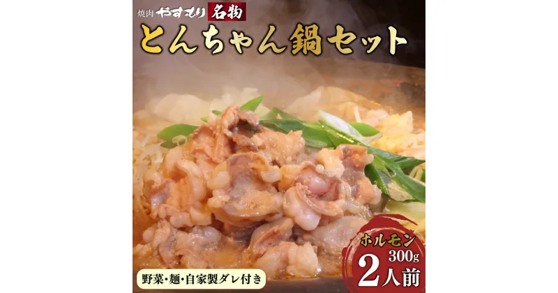 【ふるさと納税】 ホルモン 鍋 2名様用 冷蔵 野菜つき 下関 名物 元祖 やすもり とんちゃん鍋 セット 人気 もつ鍋 モツ鍋 返礼品 山口