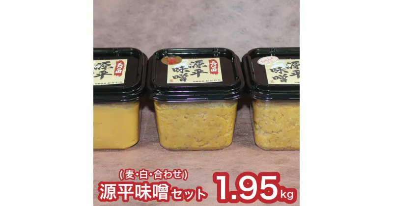 【ふるさと納税】 【DN101】おかむら 特製 源平 味噌 セット 1.95kg 麦みそ 白みそ 合わせ