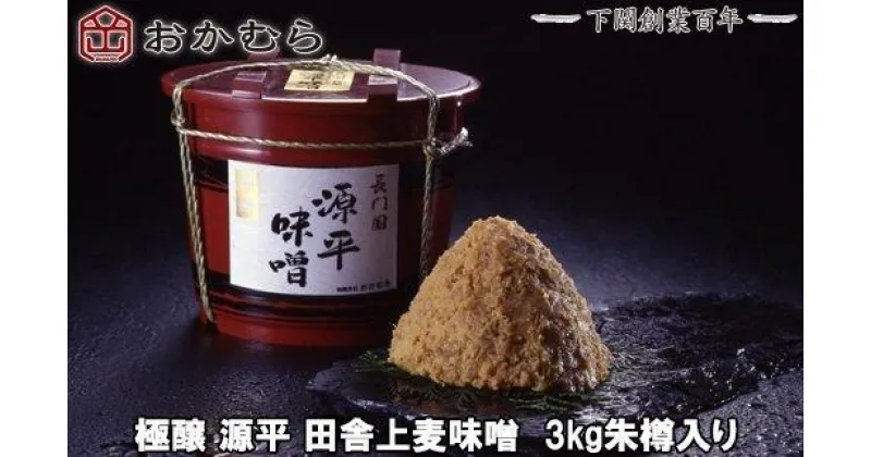 【ふるさと納税】 【DN102】 おかむら 特製 極醸 源平 田舎 上麦味噌 3kg 朱樽 入り