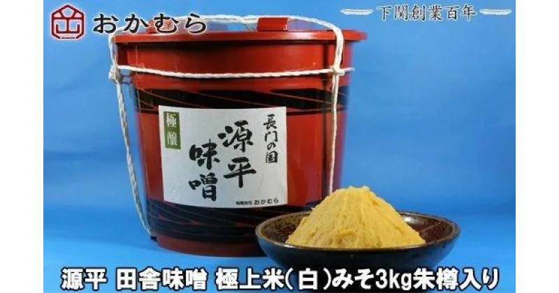 【ふるさと納税】 【DN103】 おかむら 特製 源平 田舎 味噌 極上米 白 みそ 3kg 朱樽 入り