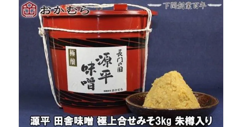 【ふるさと納税】 【DN104】 おかむら 特製 源平 田舎 味噌 極上 合せ みそ 3kg 朱樽 入り