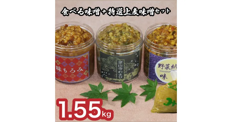 【ふるさと納税】 【DN108】 おかむら 特製 食べる 味噌 セット 特選 上麦 味噌 セット 1.55kg