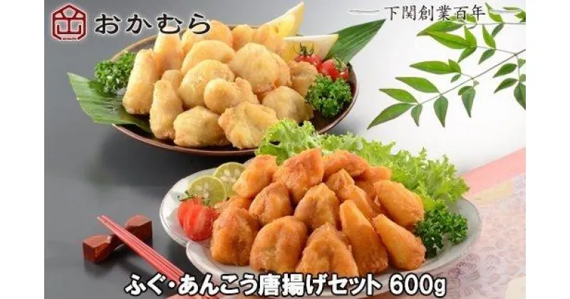 【ふるさと納税】 おかむら 特製 ふぐ あんこう 唐揚げ セット 600g