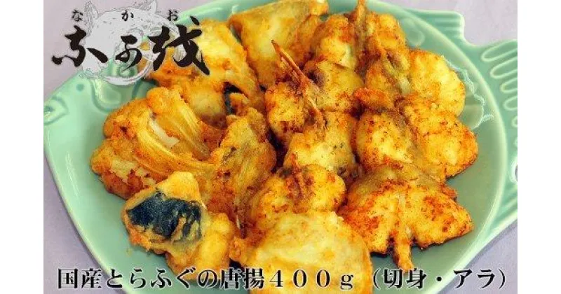 【ふるさと納税】 ふぐ 唐揚 とらふぐ からあげ 冷凍 400g 切身 アラ 揚げ物 国産 本場 下関 人気 山口