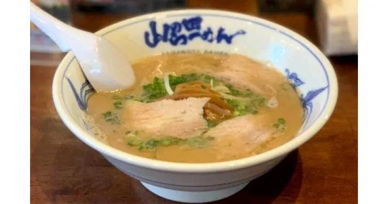 【ふるさと納税】 下関の山の田ラーメン　6食セットスープ付き！