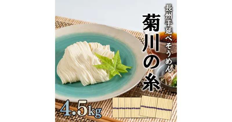 【ふるさと納税】 訳あり コロナ支援 そうめん 手延 素麺 菊川の糸 4.5kg ( 50g×90束 ) ソーメン にゅうめん にも お取り寄せグルメ 下関 山口 お中元 お歳暮 夏 ギフト 贈り物 贈答 内祝い 結婚内祝い 出産内祝い お返し