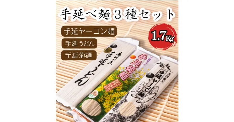 【ふるさと納税】 手延 麺 3種 セット そうめん うどん ヤーコン 菊芋 菊麺 1.7kg