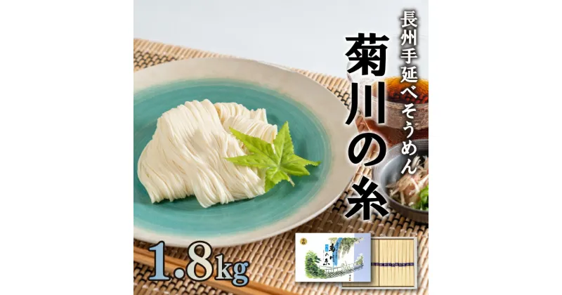 【ふるさと納税】 訳あり そうめん 手延素麺 菊川の糸 1.8kg ( 50g×36束 ) ソーメン にゅうめん にも お取り寄せグルメ 下関 山口 お中元 お歳暮 夏 ギフト 贈り物 贈答 内祝い 結婚内祝い 出産内祝い お返し 父の日 プレゼント お手軽 お祝い 簡単 調理 夏 夏休み お盆