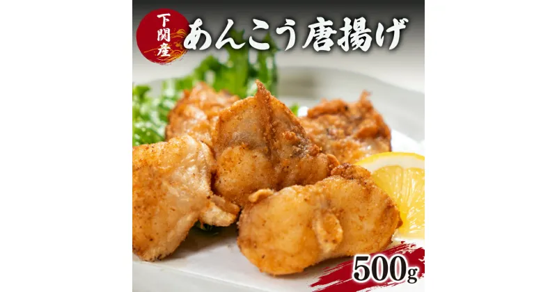 【ふるさと納税】 あんこう 鮟鱇 唐揚げ 揚げ 高級 魚 冷凍 500g 粉付き 揚げるだけ 簡単 調理 下関 ごはんのお供