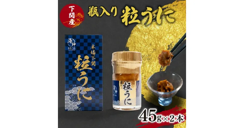 【ふるさと納税】 粒 うに ウニ 雲丹 瓶うに 瓶入り 45g 2本 お酒 ご飯 お供 パスタ ソース 下関 山口