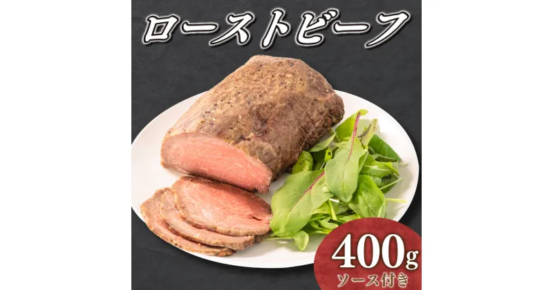 【ふるさと納税】 ローストビーフ 国産 400g ソース 付き 牛肉 牛 モモ 赤身 山口県産 歳暮 ギフト 贈答 クリスマス 下関 伊藤精肉店