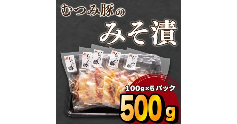 【ふるさと納税】 豚 味噌漬け 豚肉 肩ロース 冷凍 小分け パック 国産 むつみ豚 ブランド 山口 下関 萩 肉特集 伊藤精肉店 ごはんのお供