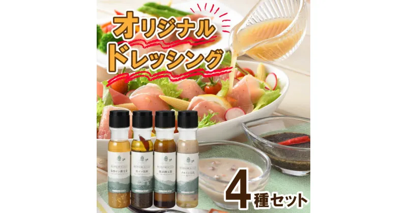 【ふるさと納税】 ドレッシング 4種 セット 野菜 34種 米 こうじ 入り シーザー オリーブオイル ノンオイルゆず 黒ゴマ黒酢 調味料 化学調味料無添加 下関市 山口県 MMD-030C