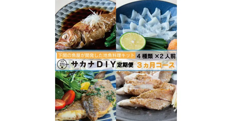 【ふるさと納税】 定期便 お楽しみ 3回 鮮魚 刺身 煮魚 揚物 冷凍 真空 小分け サカナ DIY 料理 ミール キット 2人前 4種 3ヶ月 計 12食 カンタン 調理 地魚 下関 山口 お魚 海鮮 魚介 惣菜 夕食 夕飯 晩ごはん 料理 お手軽 簡単料理