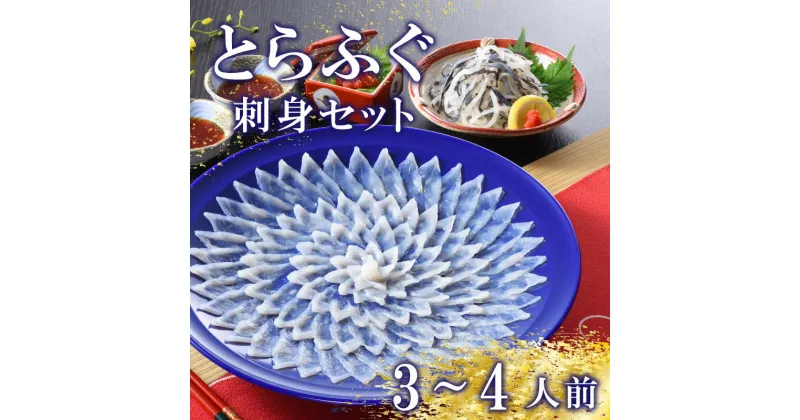 【ふるさと納税】 下関 とらふぐ ふぐ刺し てっさ 皮 焼き ヒレ セット 3〜4人前 ふぐ 刺身 冷蔵 ポン酢 もみじ 付き 下関 山口 高級魚 魚介 海鮮 ふぐ鍋 ふぐちり鍋 海鮮鍋 フグ刺し ふく フグ 贈答 ギフト 贈り物 プレゼント 記念日 中元 歳暮 父の日 お取り寄せ 母の日